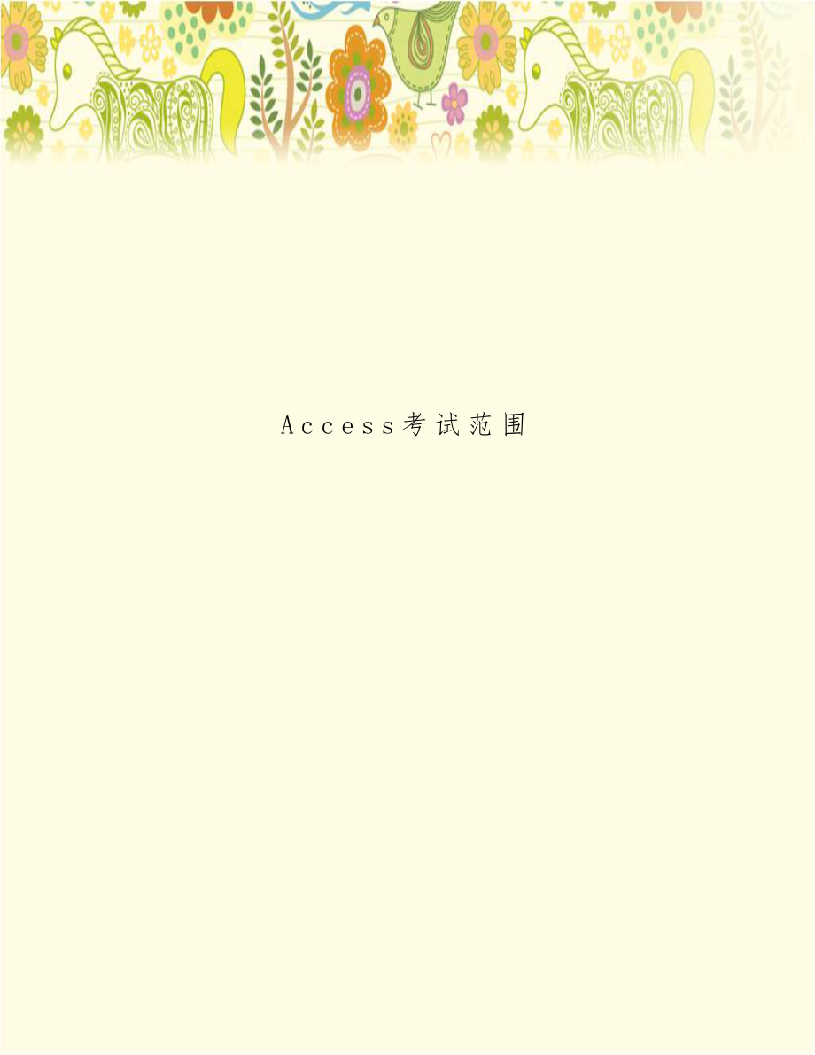 Access考试范围.doc_第1页