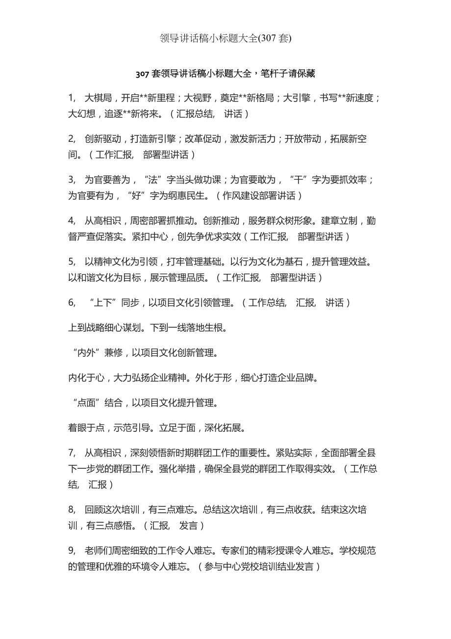 领导讲话稿小标题大全套.docx_第1页