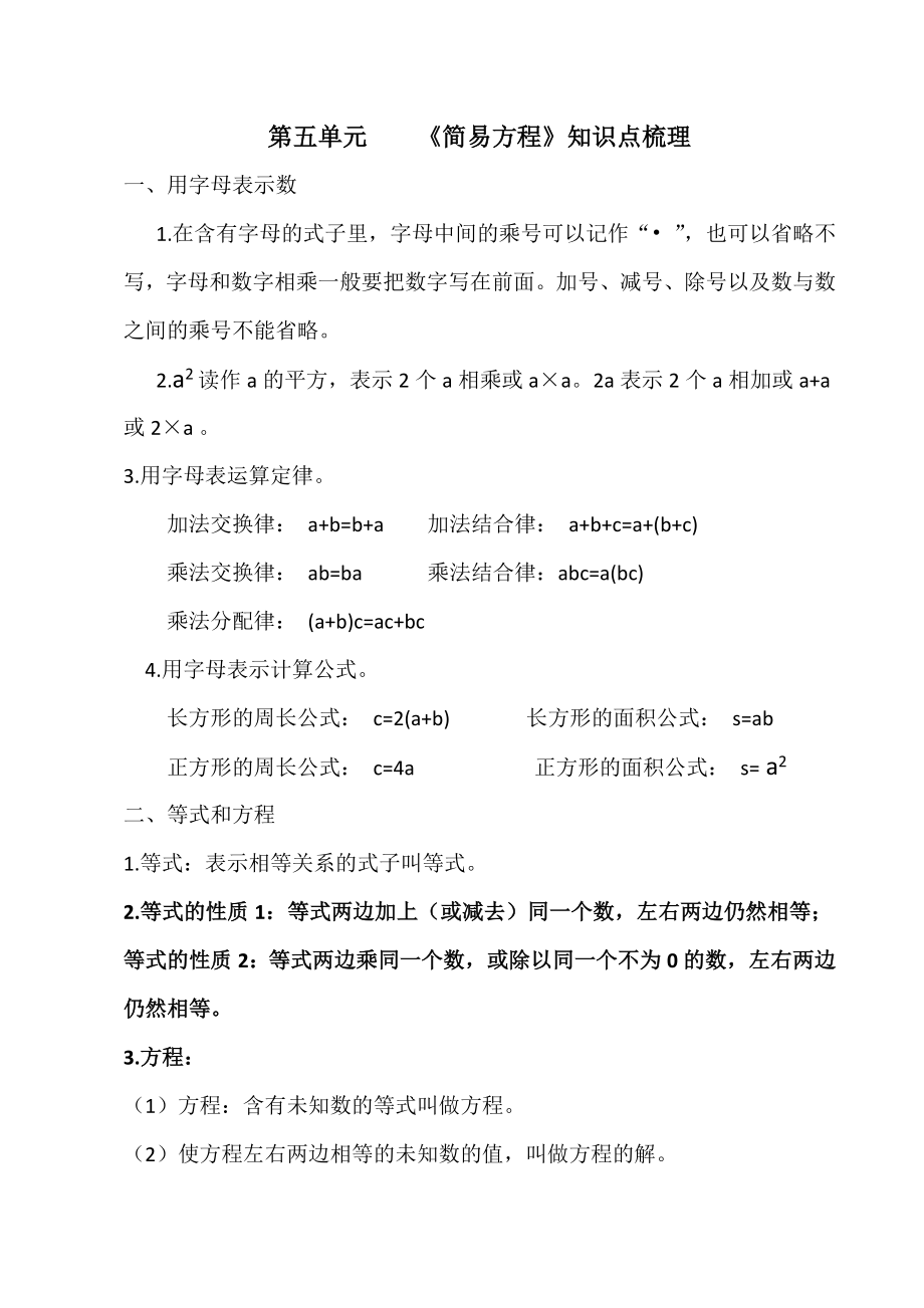 新人教版小学数学五年级上册 《简易方程》知识点梳理 复习资料.doc_第1页