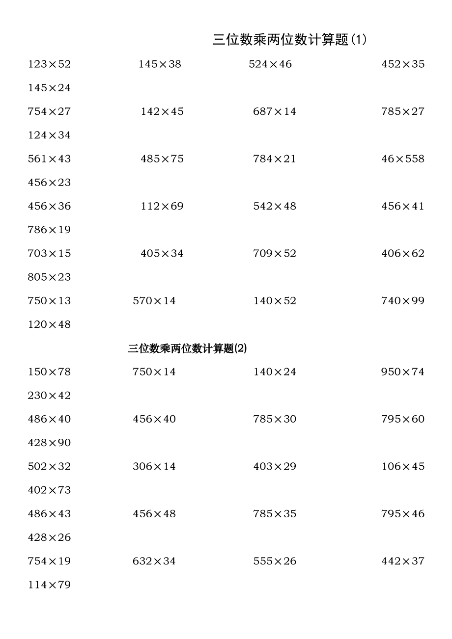 青岛版小学数学四年级上册三位数乘两位数计算题6套附复习资料.docx_第1页