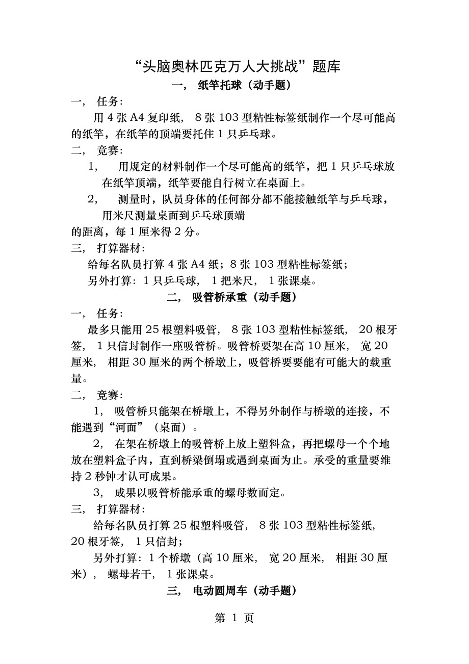 头脑奥林匹克万人大挑战题库新.docx_第1页