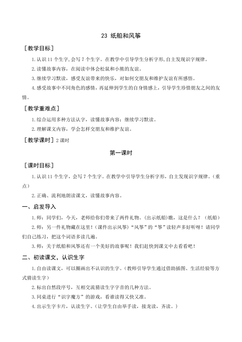 部编版二年级语文上册 （教案+教学反思）纸船和风筝.doc_第1页