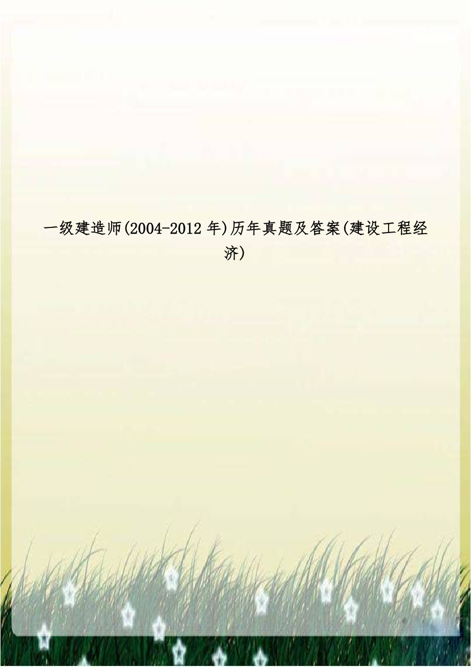 一级建造师(2004-2012年)历年真题及答案(建设工程经济).doc_第1页