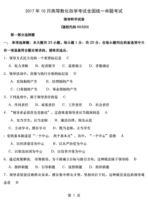 全国2017年10月自考领导科学00320试题及答案.docx