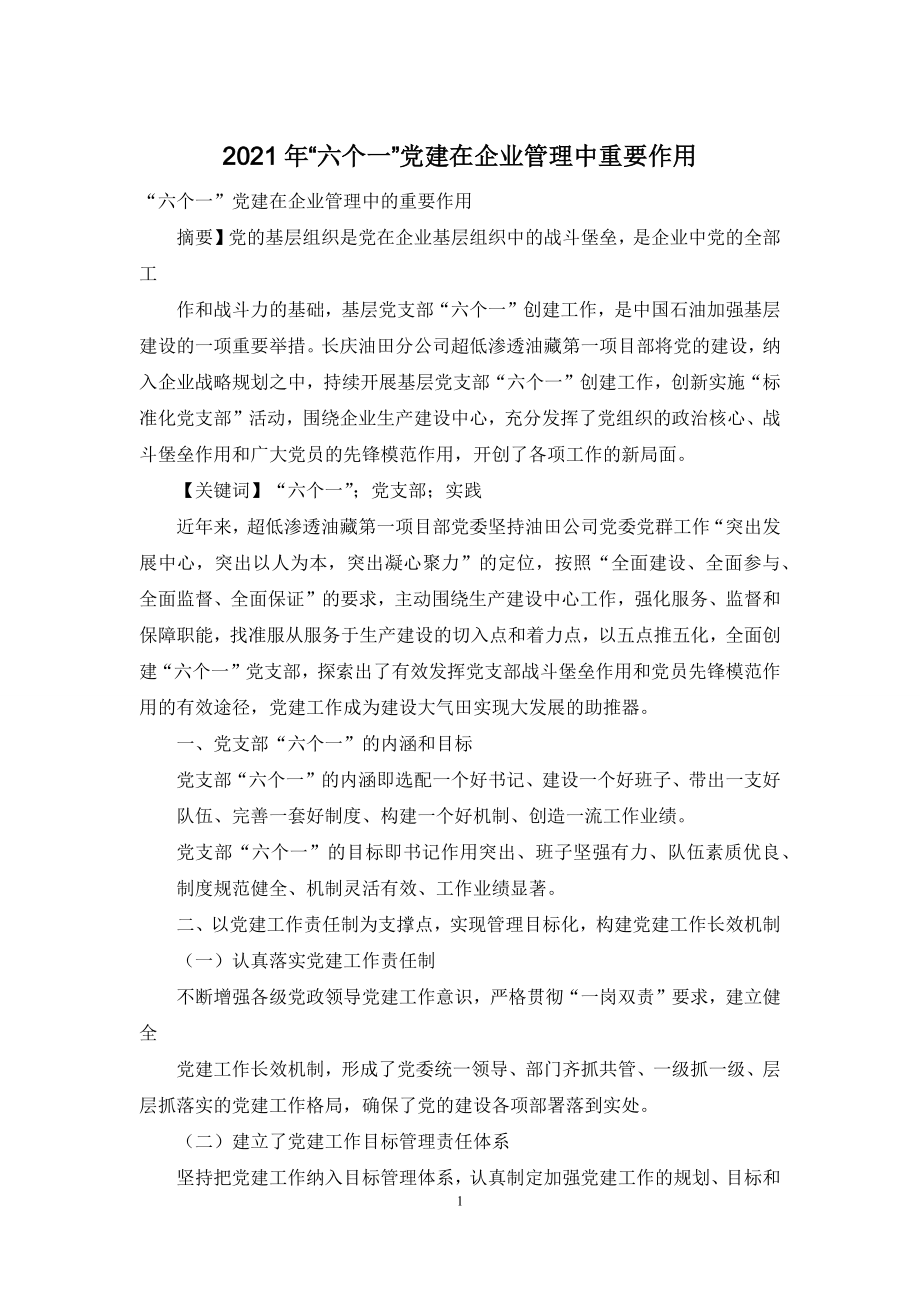 2021年“六个一”党建在企业管理中重要作用.docx_第1页