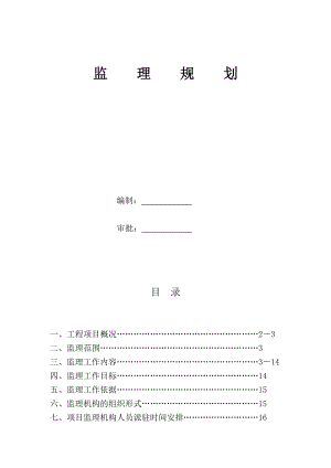 安置房新建工程监理规划.doc