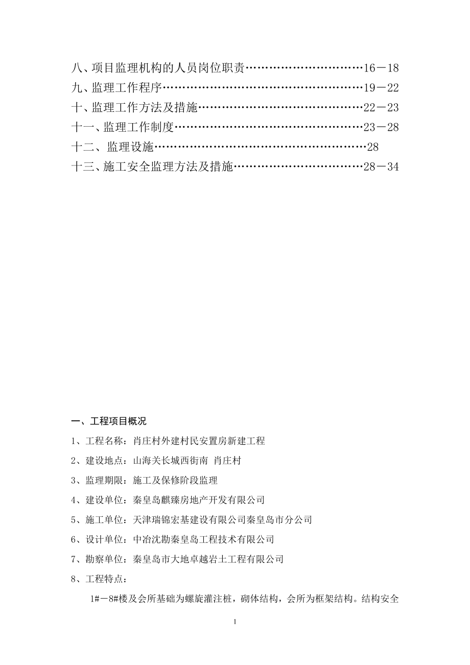 安置房新建工程监理规划.doc_第2页