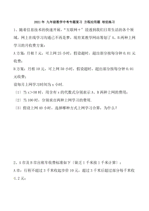 天津市南开区翔宇中学2018年九年级数学中考专题复习方程应用题培优练习含答案.docx