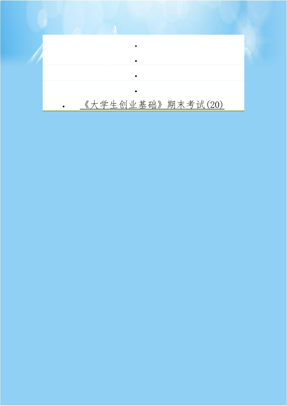 《大学生创业基础》期末考试(20).doc_第1页