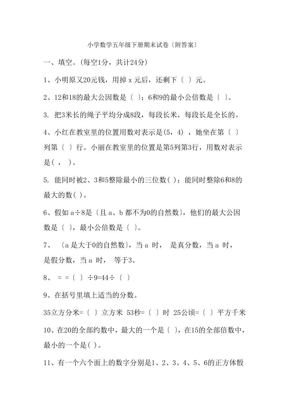 小学数学五年级下册期末试卷附复习资料.docx_第1页