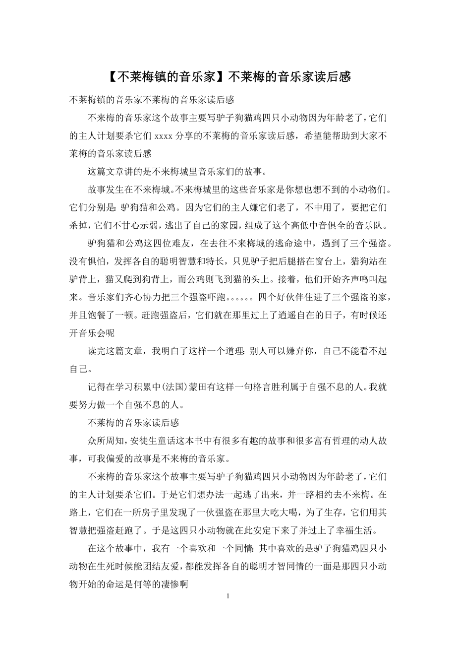 【不莱梅镇的音乐家】不莱梅的音乐家读后感.docx_第1页