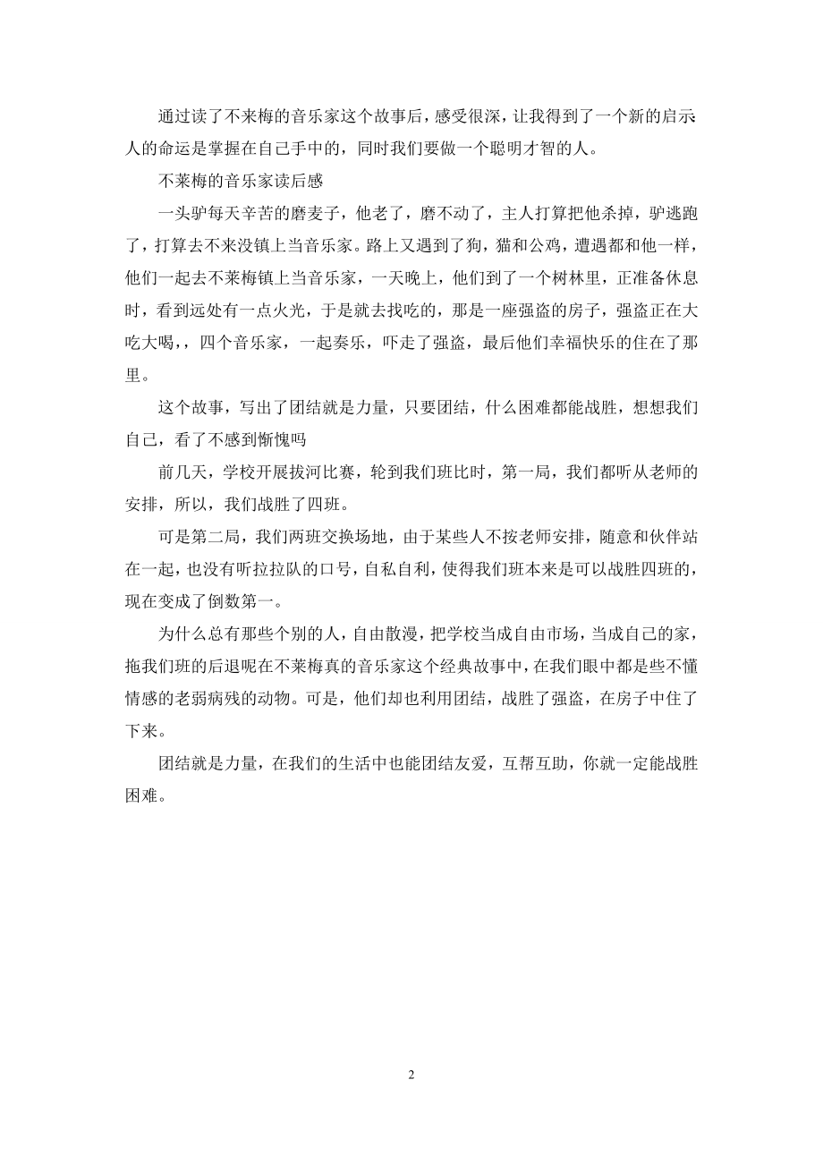 【不莱梅镇的音乐家】不莱梅的音乐家读后感.docx_第2页