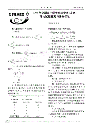 1998年全国高中学生化学竞赛_决赛_理论试题答案与评分标准.pdf