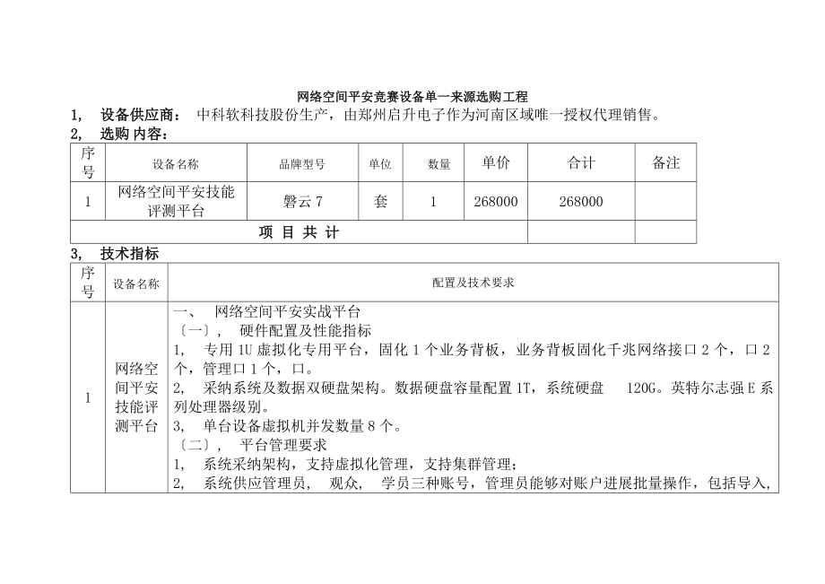 络空间安全竞赛设备单一来源采购项目.docx_第1页