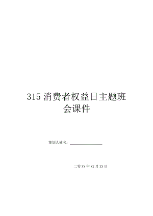 315消费者权益日主题班会课件.doc