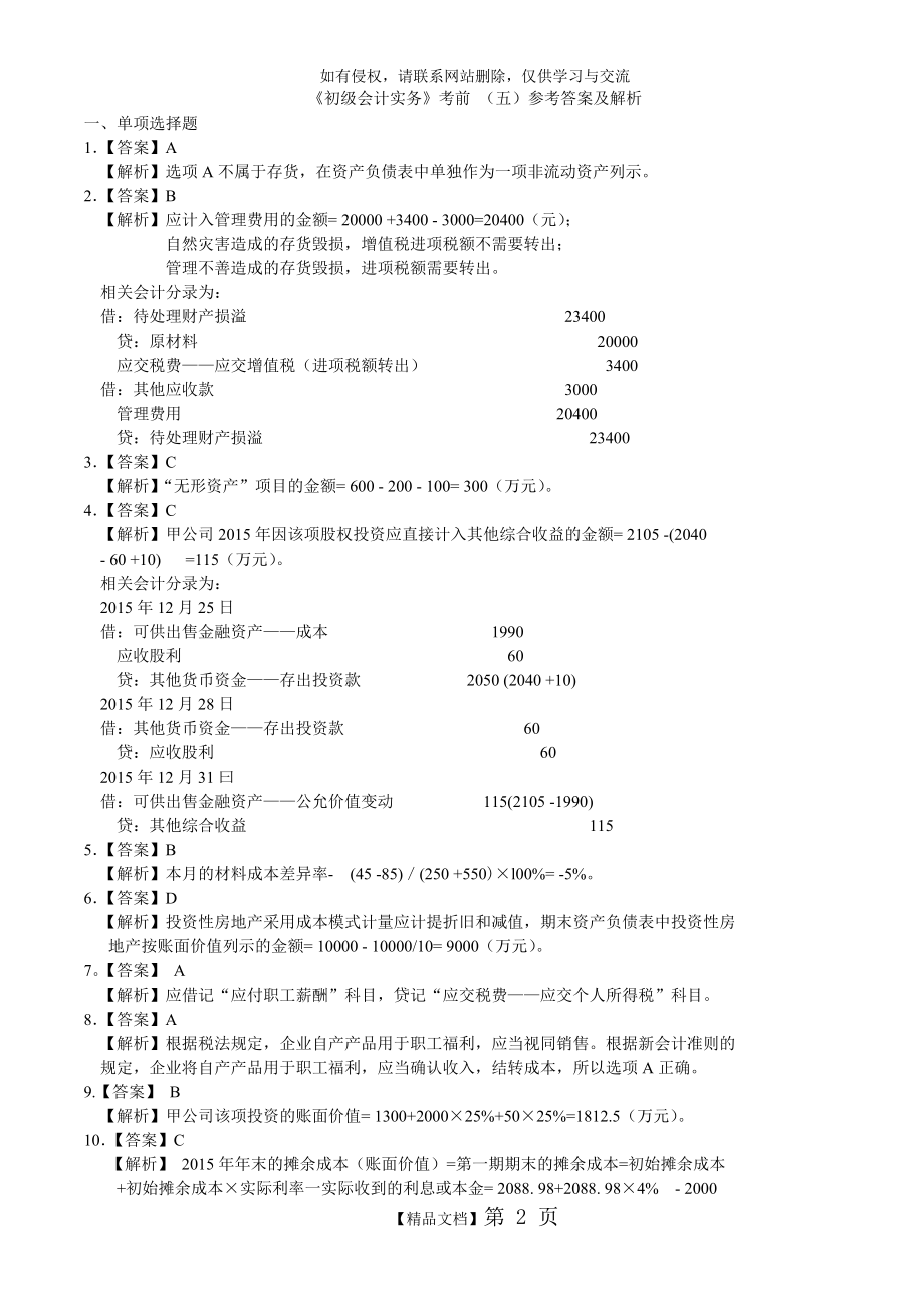 《初级会计实务》考前最后六套题(五)参考答案及解析.doc_第2页