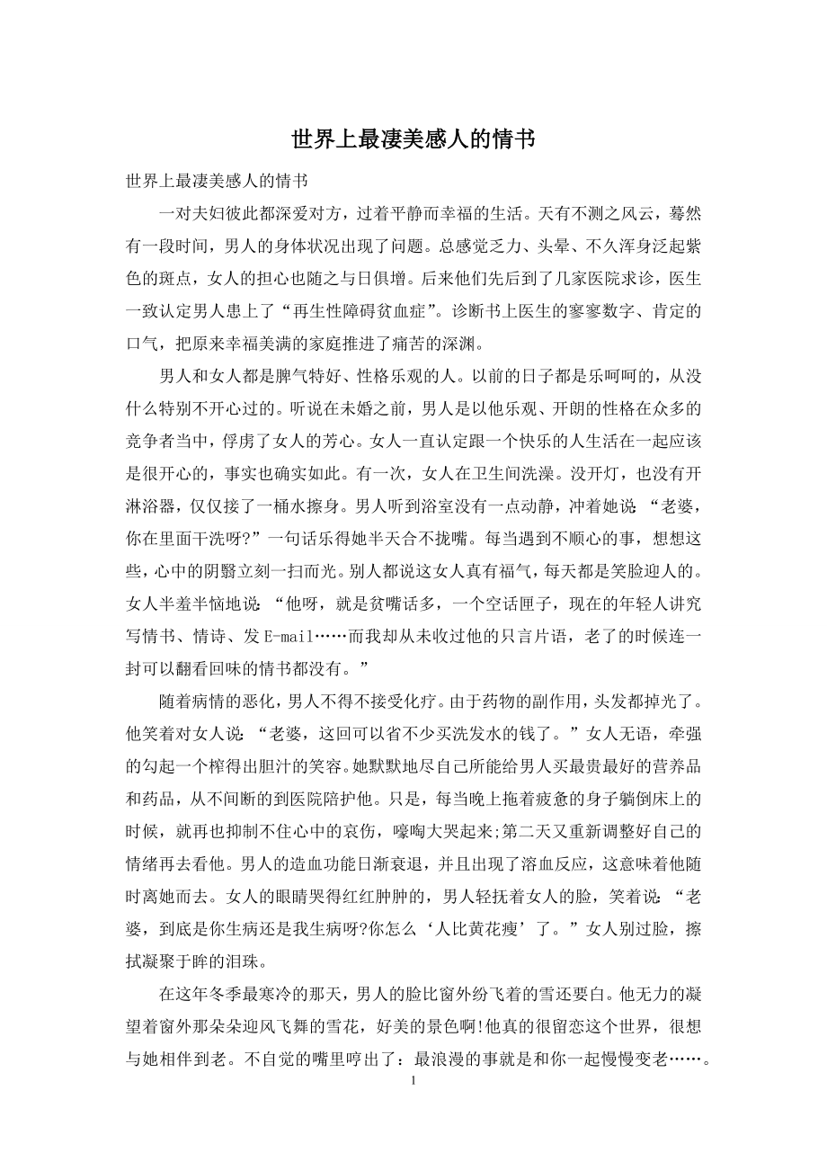 世界上最凄美感人的情书.docx_第1页