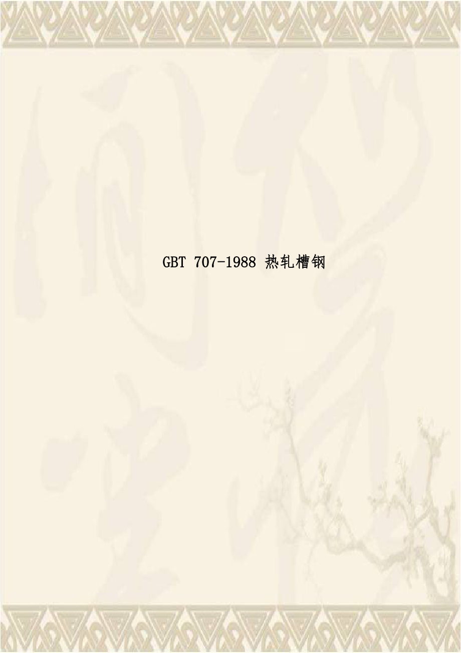 GBT 707-1988 热轧槽钢.doc_第1页