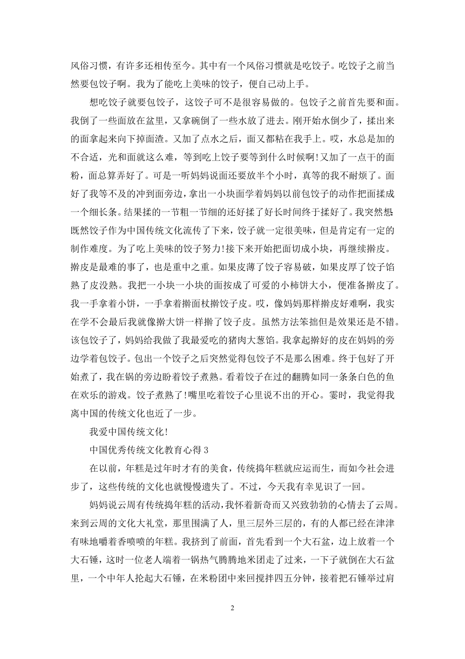 中国优秀传统文化教育心得范文5篇.docx_第2页