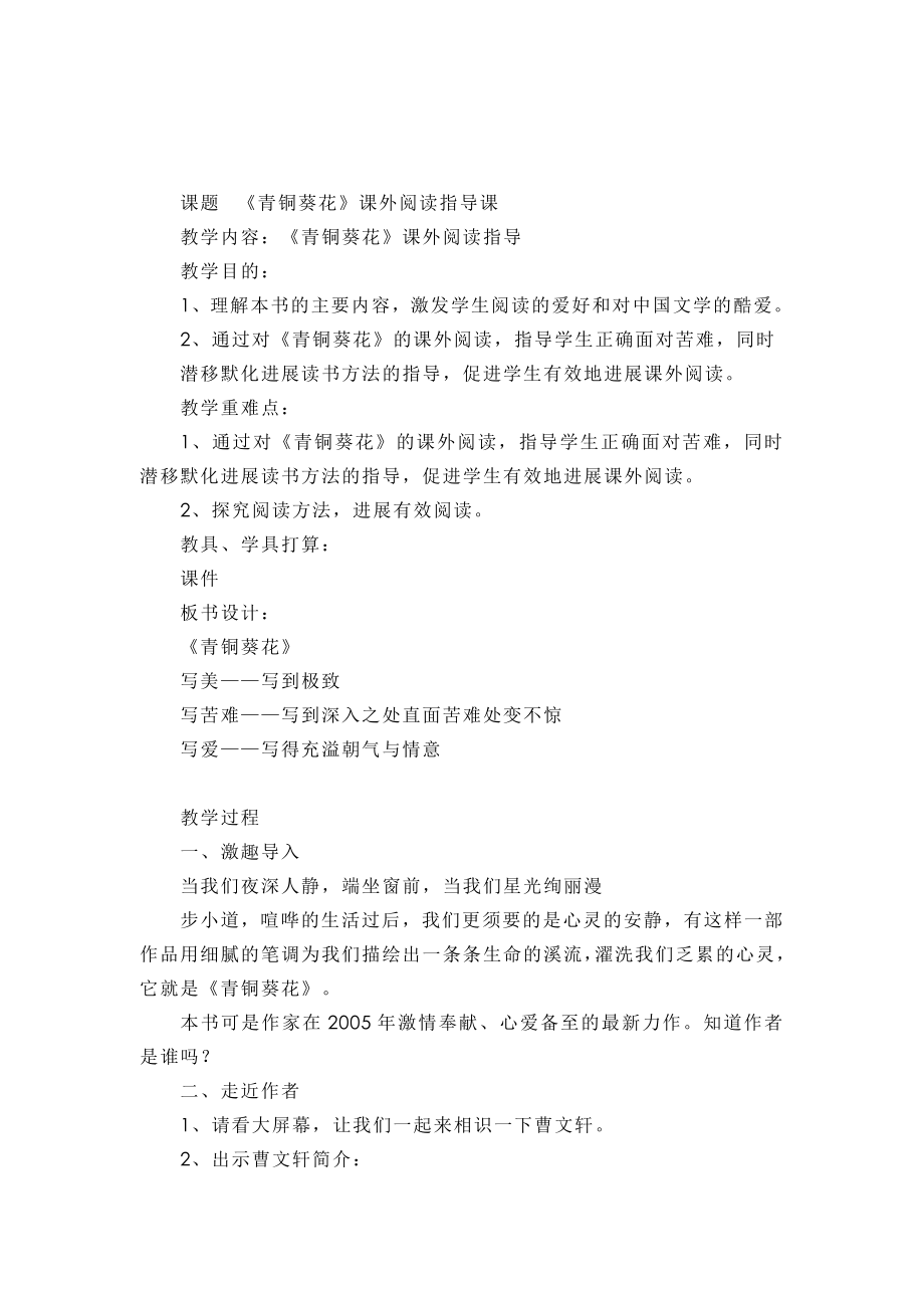 青铜葵花阅读指导课教案.docx_第1页