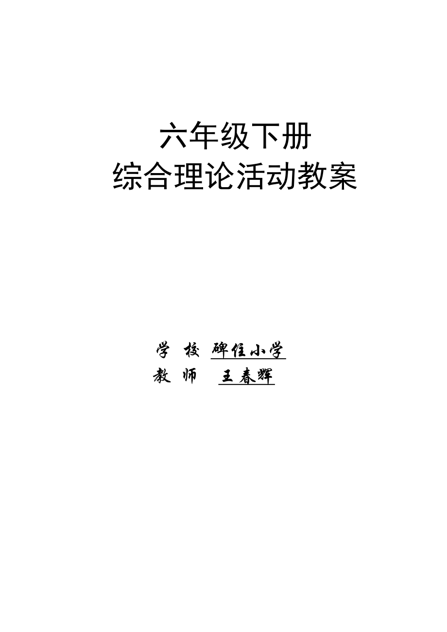 小学六年级下册综合实践活动全部教案.docx_第1页