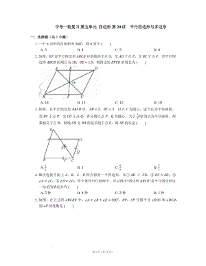 中考一轮复习数学 第五单元四边形 第20讲　平行四边形与多边形.docx