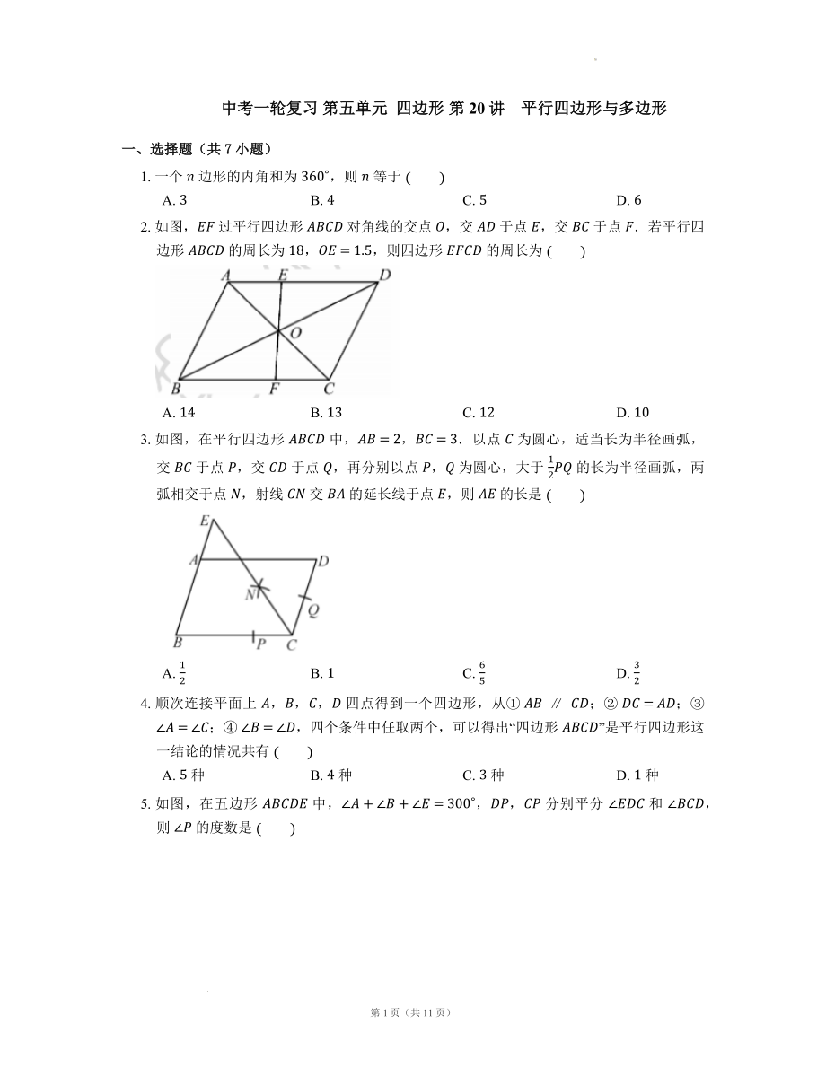 中考一轮复习数学 第五单元四边形 第20讲　平行四边形与多边形.docx_第1页