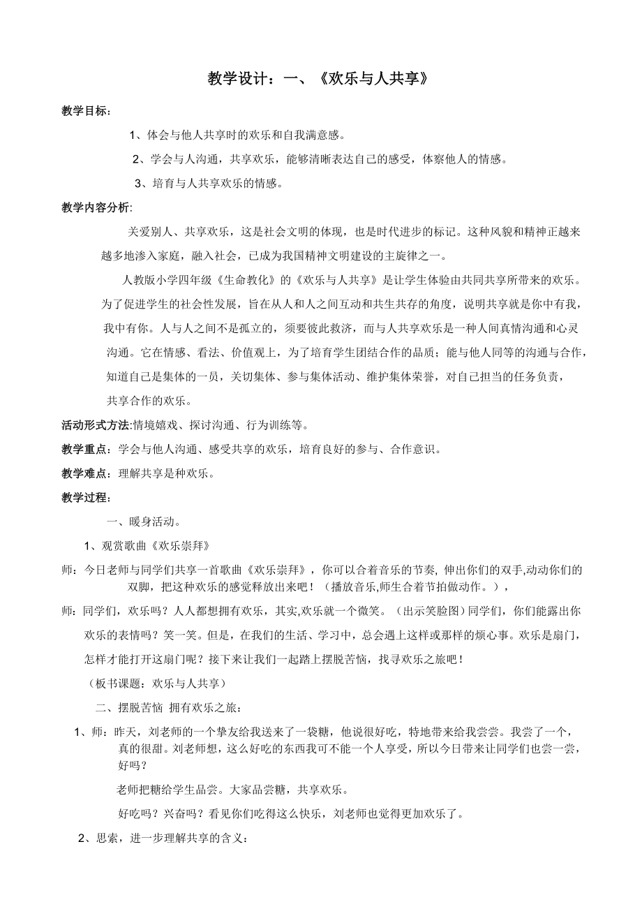 四年级生命教育下册教学设计.docx_第1页