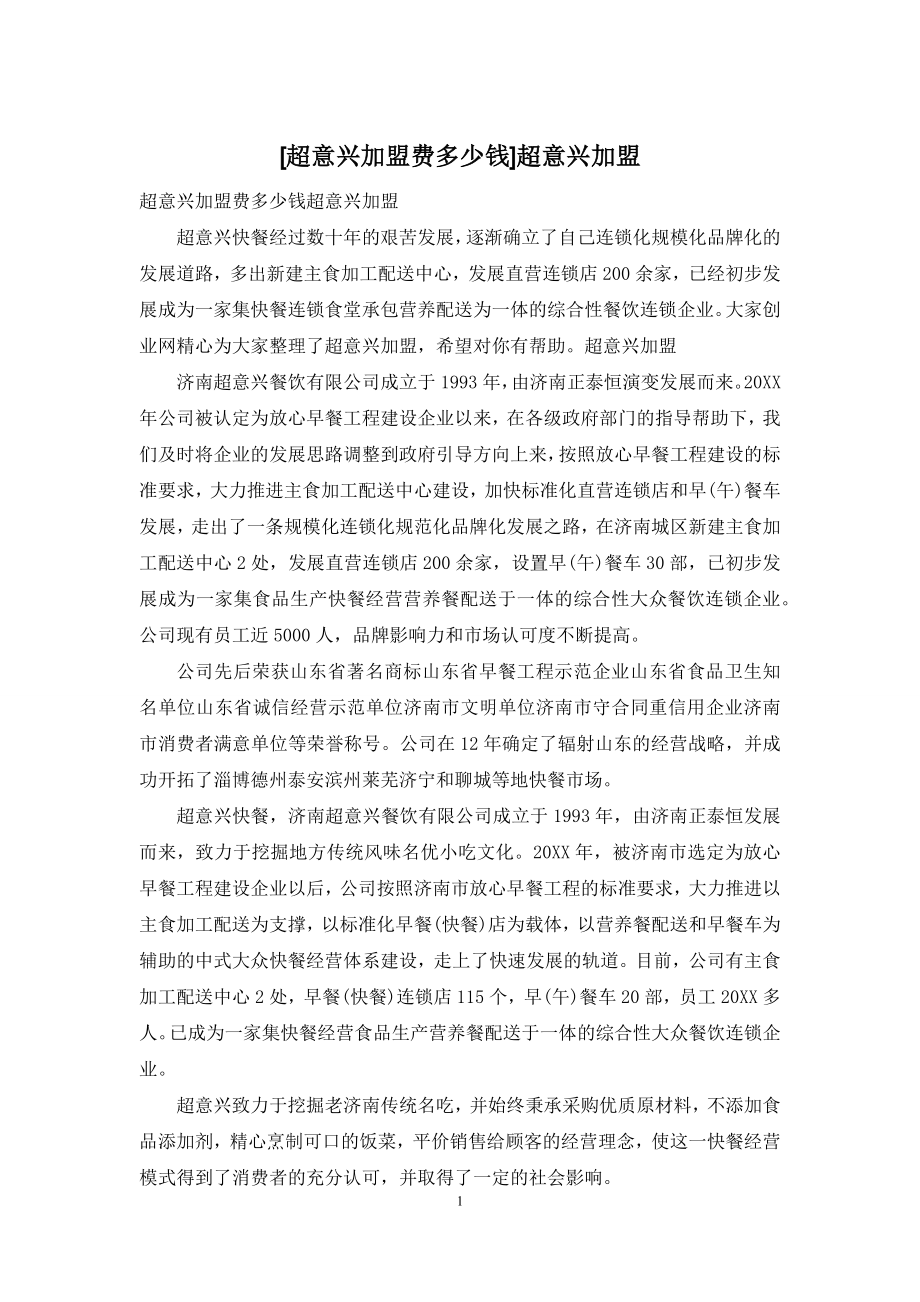 [超意兴加盟费多少钱]超意兴加盟.docx_第1页