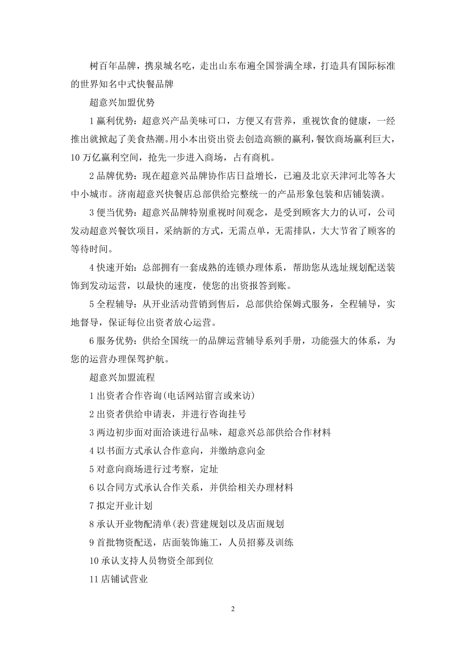 [超意兴加盟费多少钱]超意兴加盟.docx_第2页