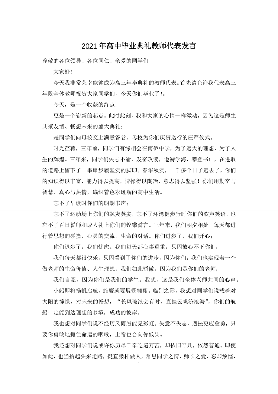 2021年高中毕业典礼教师代表发言.docx_第1页