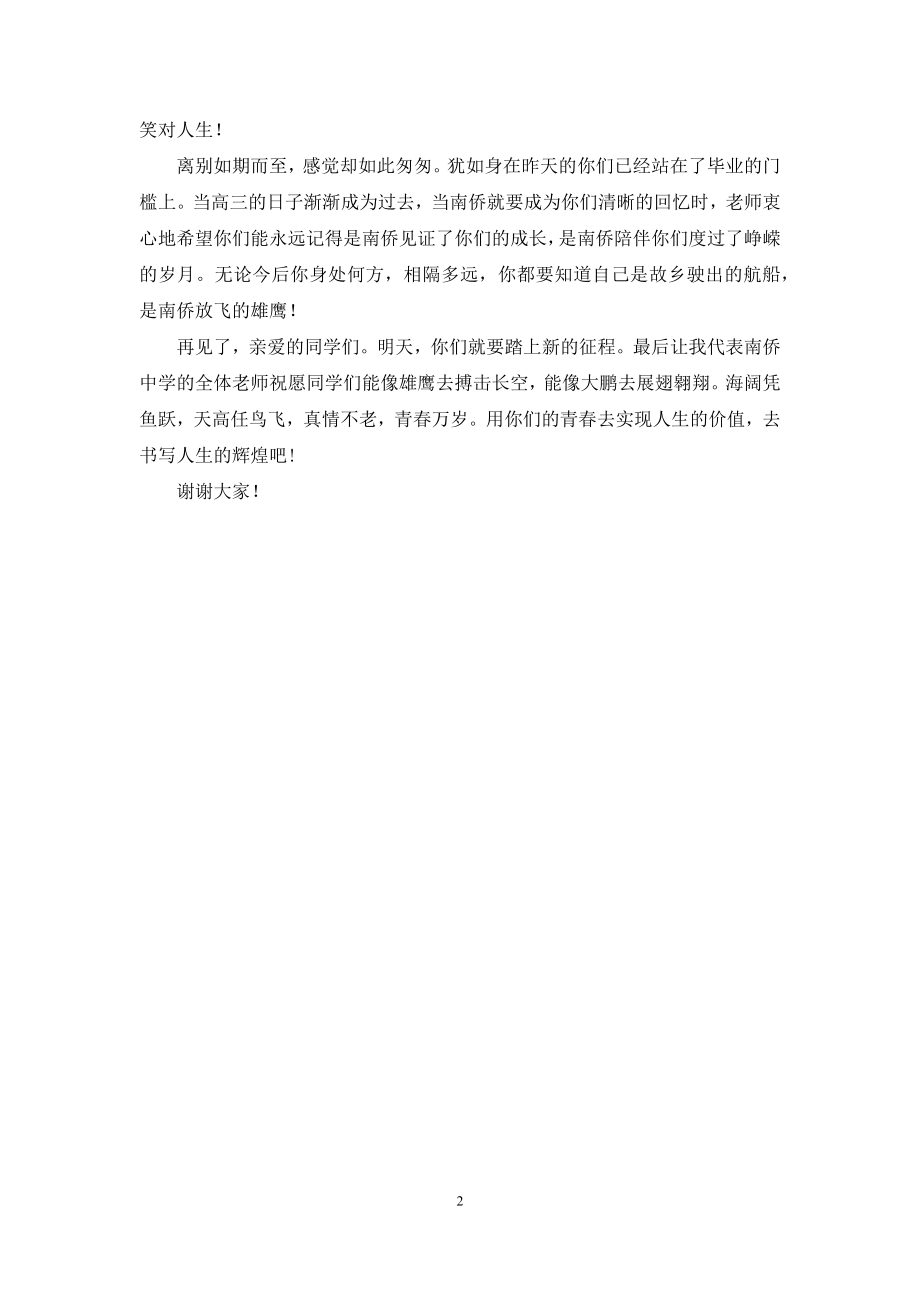 2021年高中毕业典礼教师代表发言.docx_第2页