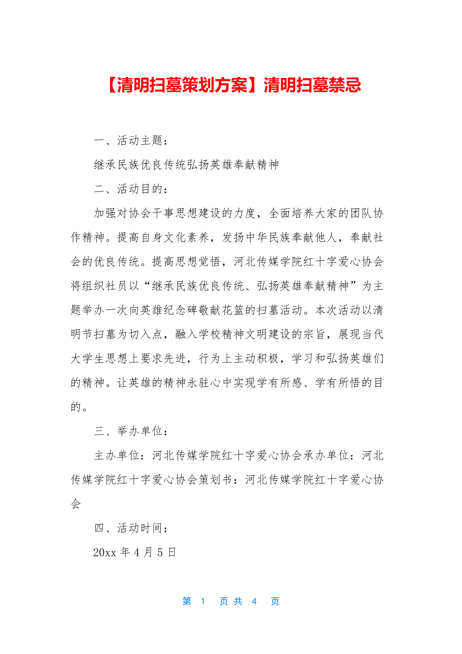 【清明扫墓策划方案】清明扫墓禁忌.docx_第1页