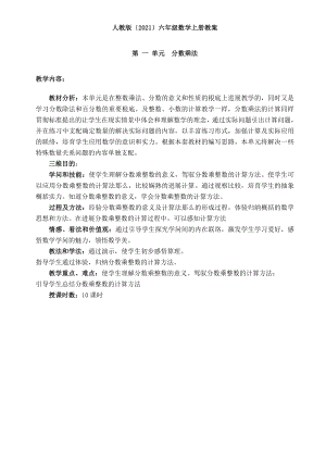 新人教版小学数学六年级上册全册教案表格式.docx