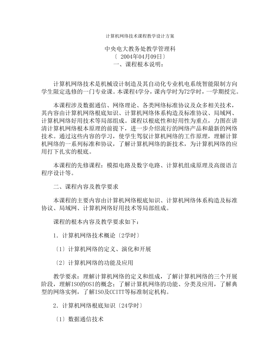 计算机网络技术》课程教学设计方案..docx_第1页