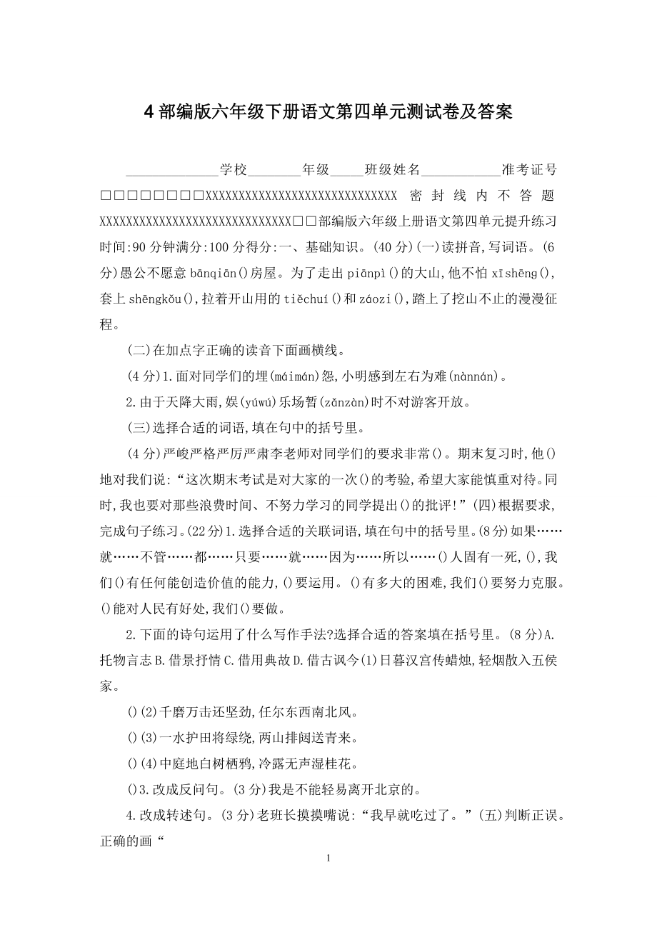 4部编版六年级下册语文第四单元测试卷及答案.docx_第1页