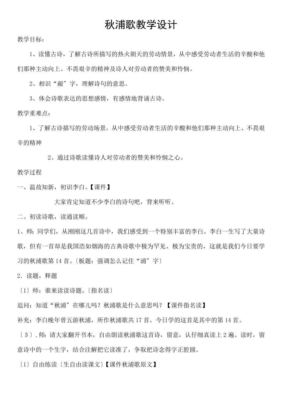 年级语文秋浦歌教学设计.docx_第1页