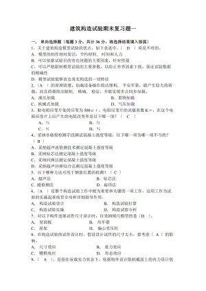 建筑结构试验期末复习题及参考答案.docx