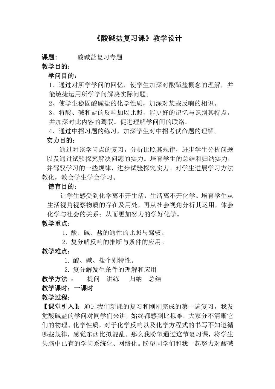 酸碱盐复习课教案1.docx_第1页