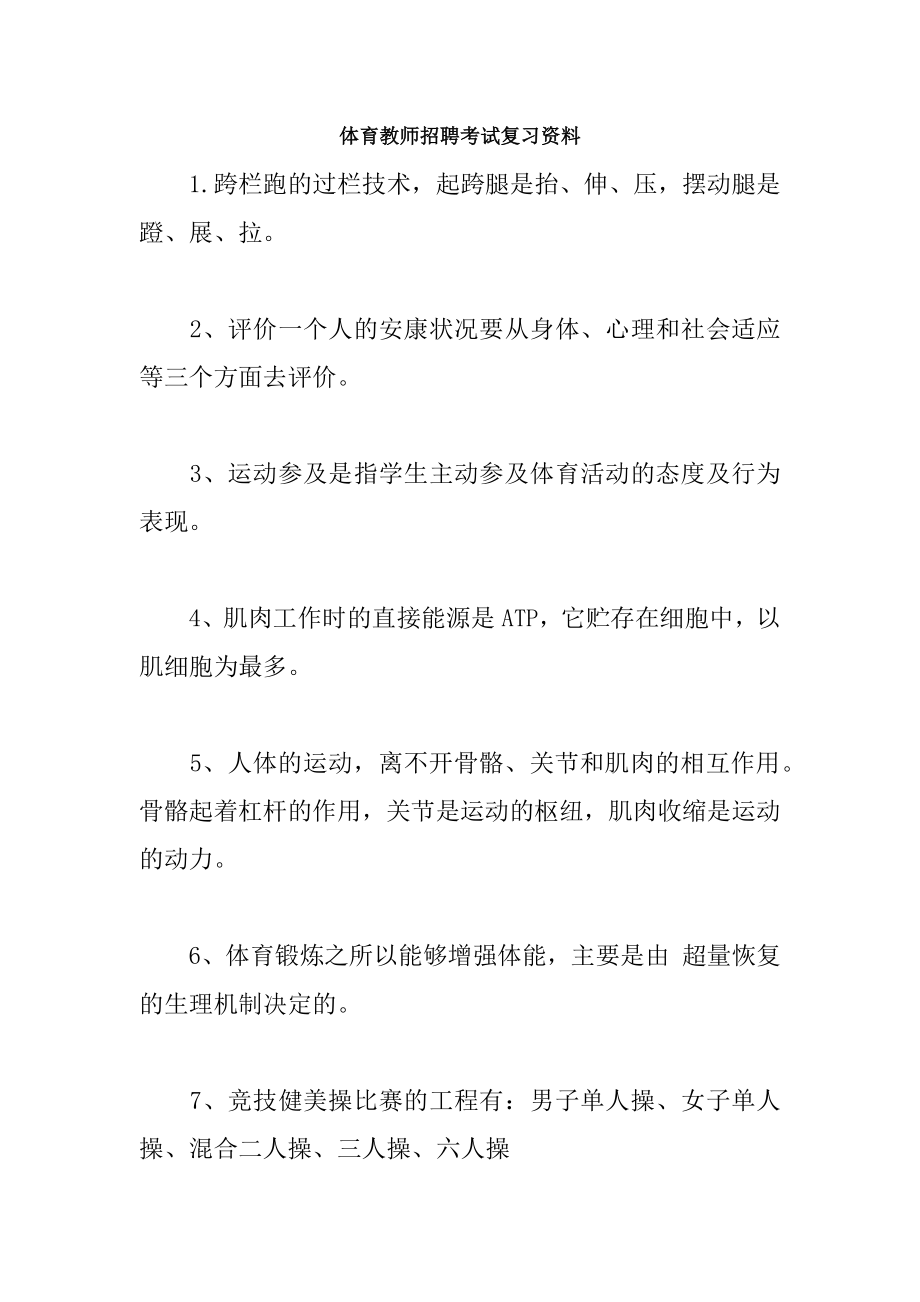 体育教师招聘考试复习资料.docx_第1页