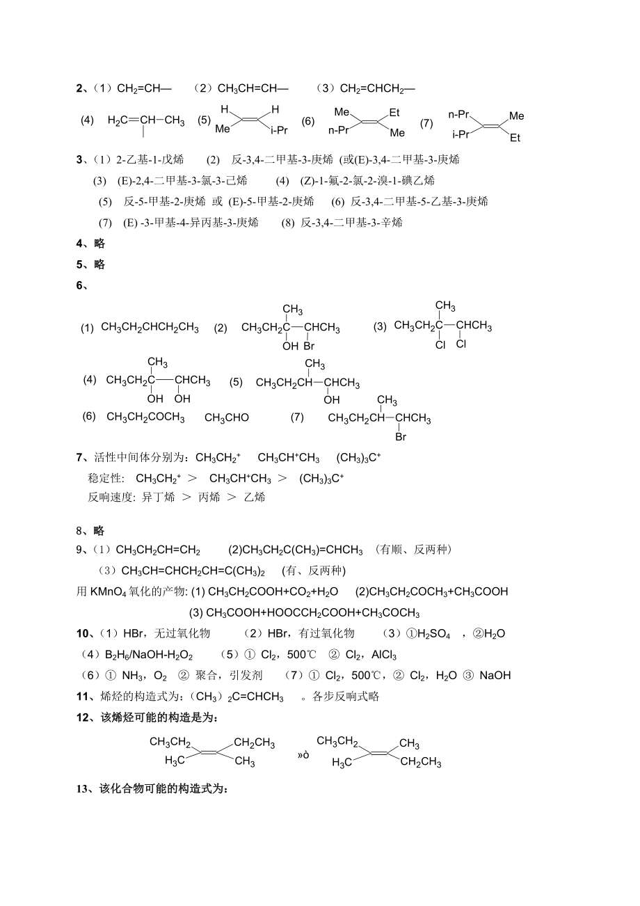 有机化学第二版课后答案.docx_第2页