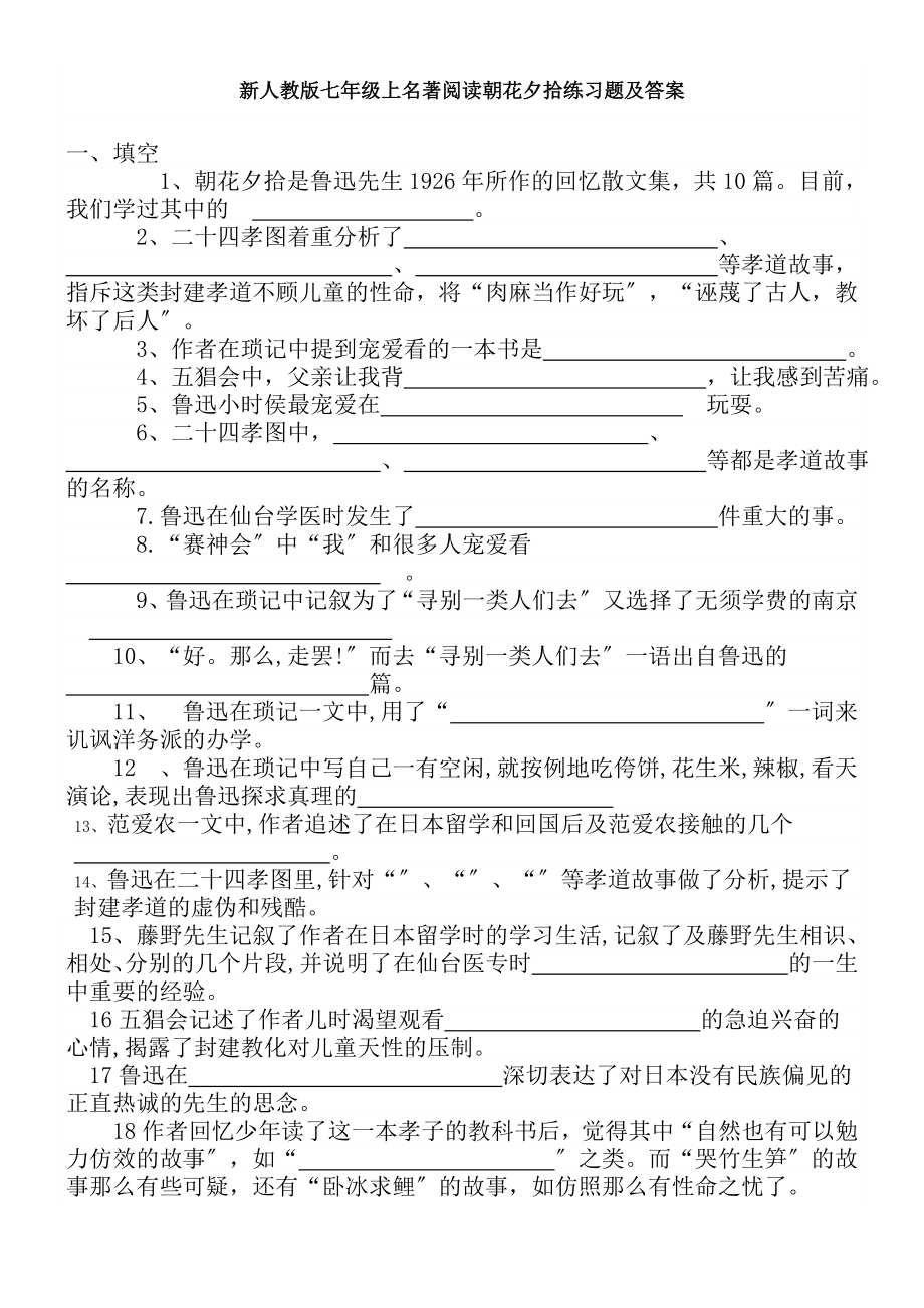 新人教版七年级上名著阅读朝花夕拾练习题及复习资料.docx_第1页