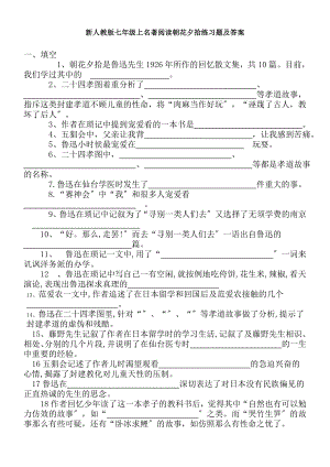 新人教版七年级上名著阅读朝花夕拾练习题及复习资料.docx