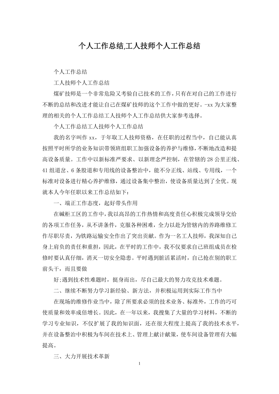 个人工作总结-工人技师个人工作总结.docx_第1页