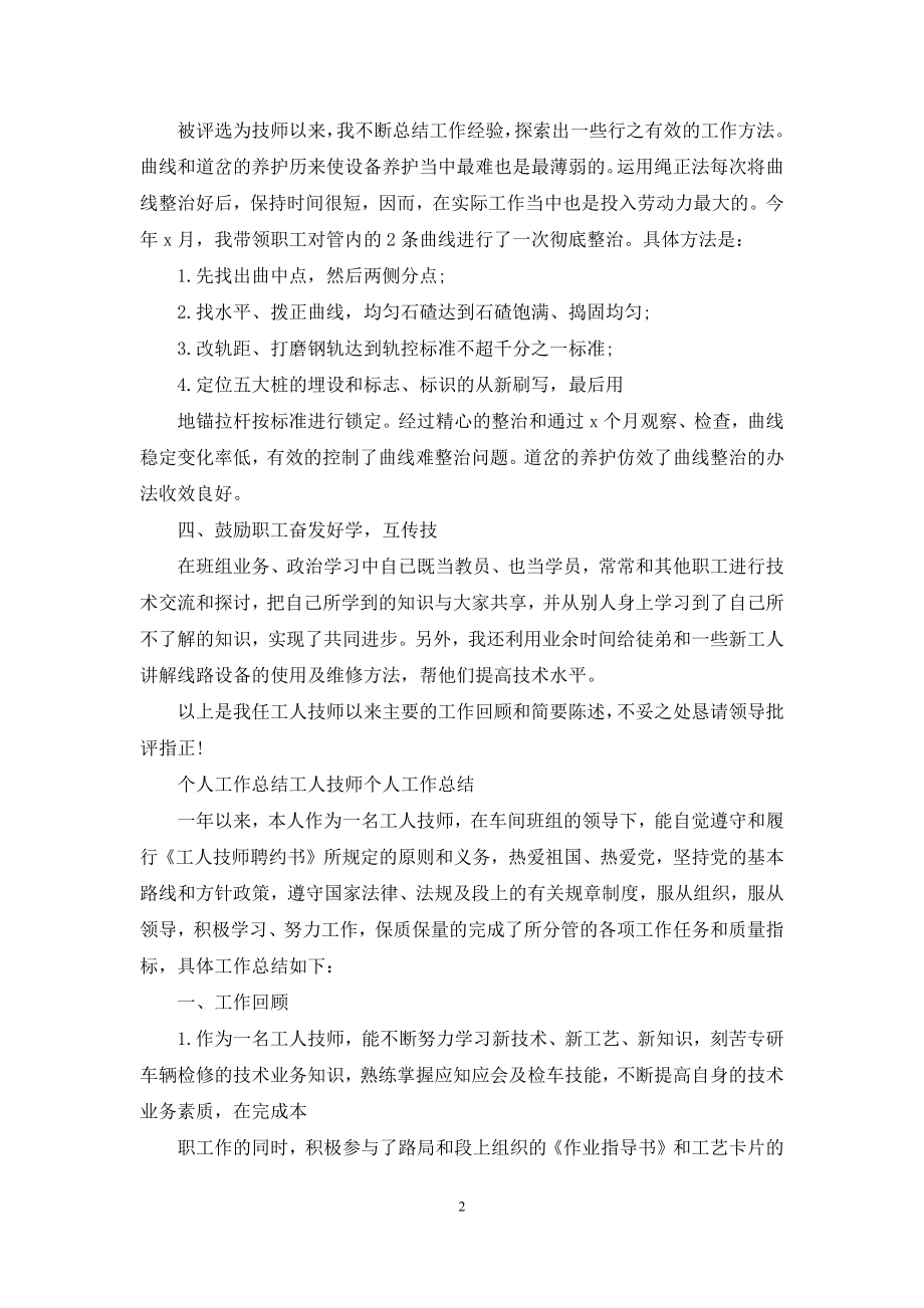 个人工作总结-工人技师个人工作总结.docx_第2页