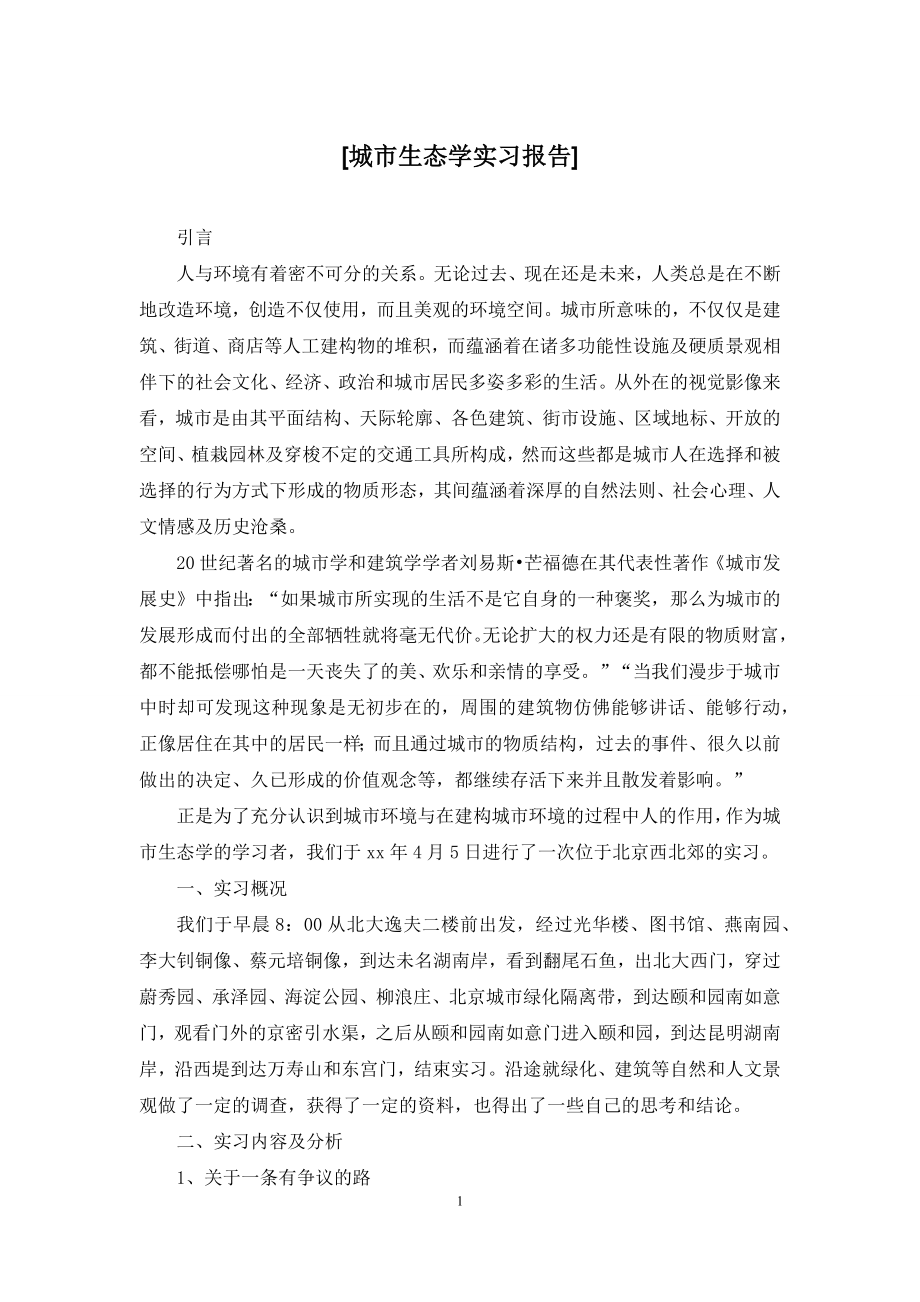 [城市生态学实习报告].docx_第1页