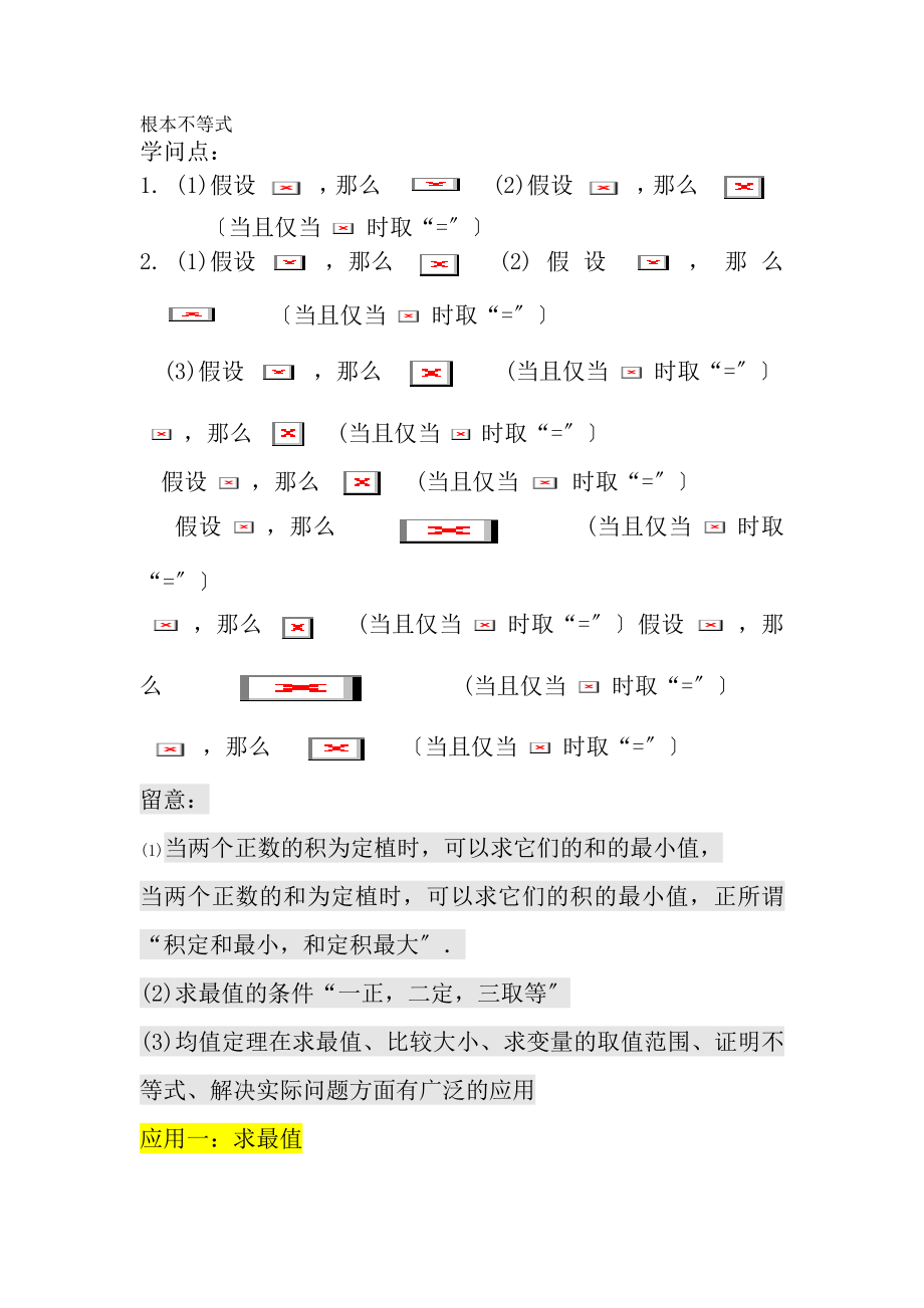 新课标必修5数学基本不等式经典例题含知识点和例题详细解析.docx_第1页