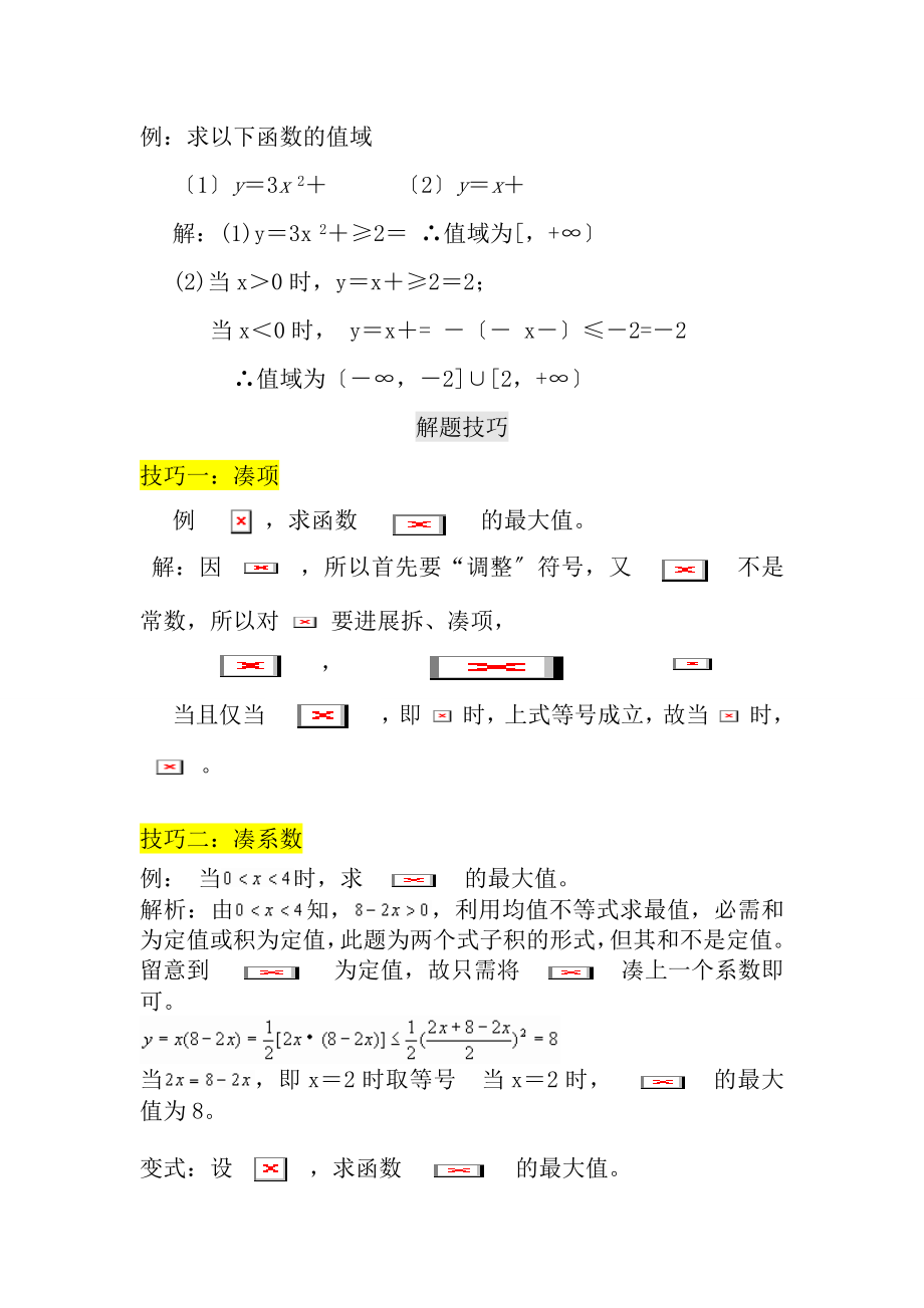 新课标必修5数学基本不等式经典例题含知识点和例题详细解析.docx_第2页