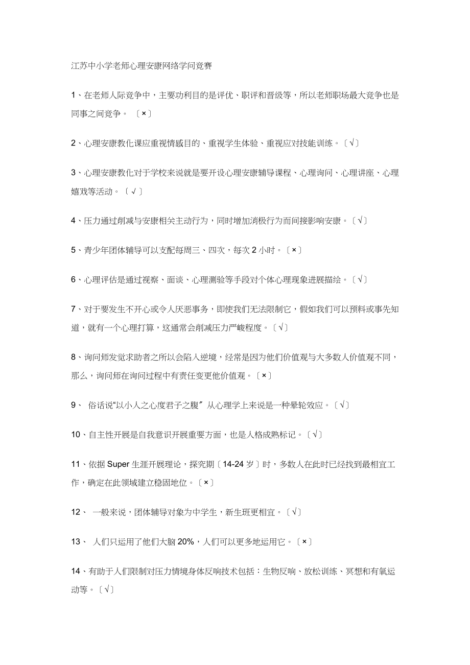 江苏中小学教师心理健康网络知识竞赛较为完整版.docx_第1页