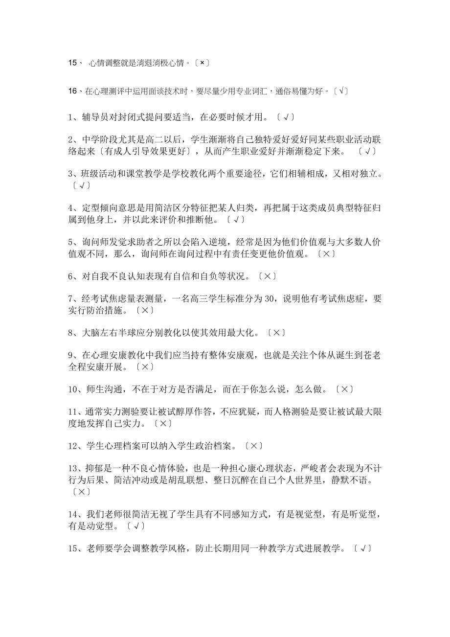 江苏中小学教师心理健康网络知识竞赛较为完整版.docx_第2页